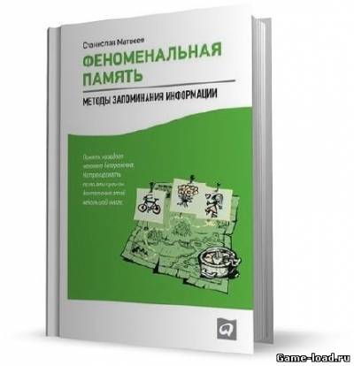 Феноменальная память: Методы запоминания информации (2013/Rus)