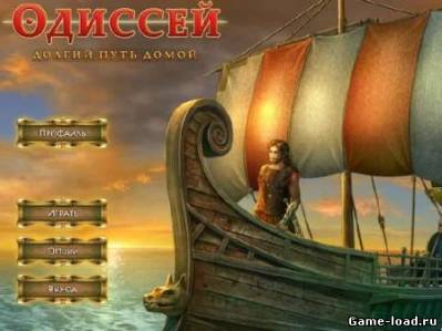 Одиссей: Долгий путь домой (2011/RUS/PC/Win All)