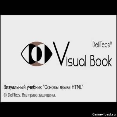 Визуальный учебник «Основы языка HTML» v.2.0 Portable (2013/Rus)