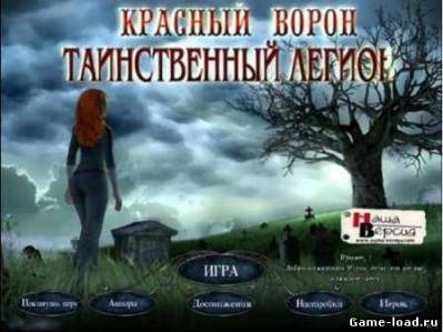 Красный ворон: Таинственный легион (2011/RUS/PC/Win All)