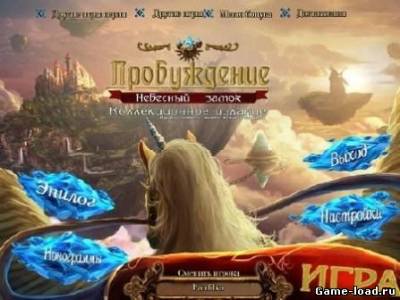 Пробуждение: Небесный Замок. Коллекционное издание (2012/RUS/PC/Win All)