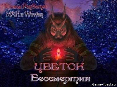 Цветок бессмертия (2012/RUS/MULTI/ENG/PC/Win All)