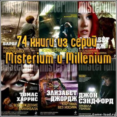 «Misterium» и «Millenium» – 74 книги из серий