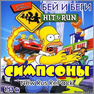 Симпсоны: Бей и беги / The Simpsons: Hit & Run (2013/Rus/RePack)