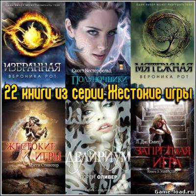 «Жестокие игры» — 22 книги из серии