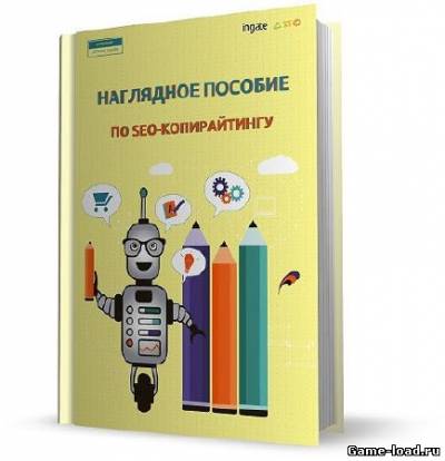 Наглядное пособие по SEO-копирайтингу (2013)