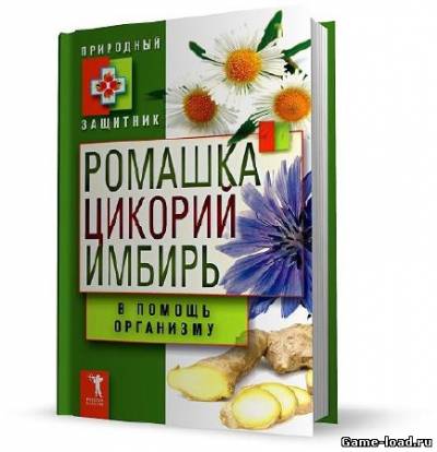 Ромашка, цикорий, имбирь в помощь организму — Ю. Николаева (2011/Rus/Pdf)