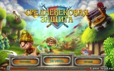 Средневековая защита (2013/Rus)