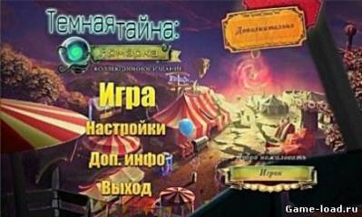 Темная тайна: Ярмарка. Коллекционное издание(2012/RUS/PC/Win All)