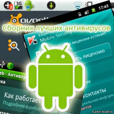 Сборник лучших антивирусов на Android (2013/Rus/Apk)