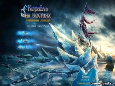 Священные легенды 3: Корабль на костях (2013/RUS/PC/Win All)