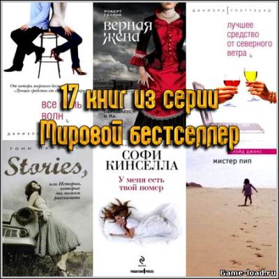 17 книг из серии: «Мировой бестселлер»