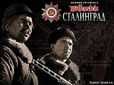 Return to Castle Wolfenstein: Сталинград (2013/Rus)