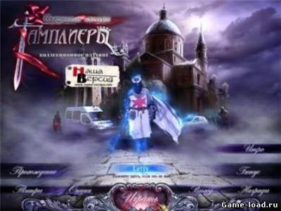 Священные легенды: Тамплиеры. Коллекционное издание / Sacred Legends: Templar. Collector’s Edition (2013/Rus)