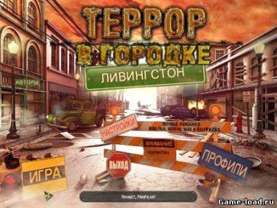 Террор в городке Ливингстон (2013/Rus)