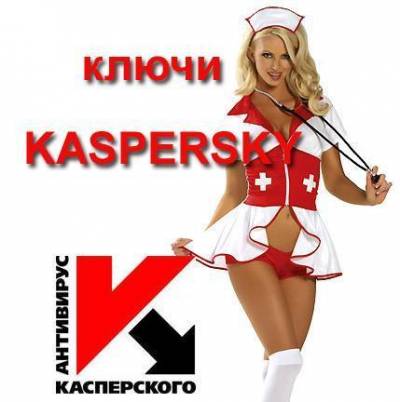 Ключи для Касперского от 13 января 2015