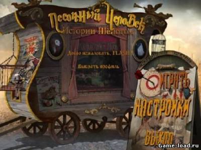 Истории шёпотом: Песочный человек (2012/RUS/PC/Win All)