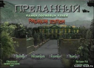 Преданный: Тайна Сосновых теней. Premium edition. (2012/RUS/PC/Win All)