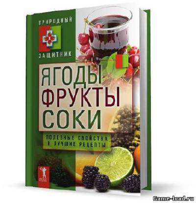 Ягоды, фрукты и соки. Полезные свойства и лучшие народные рецепты (2012/Rus)