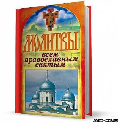 Молитвы всем православным святым — Татьяна Лагутина (2011/Rus/Pdf)