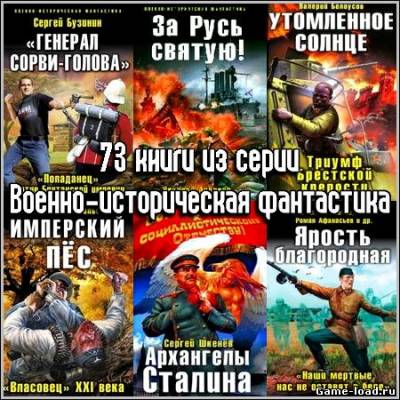 73 книги из серии Военно-историческая фантастика (2008-2012)