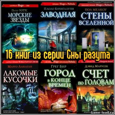 16 книг из серии Сны разума (2009-2012/fb2, rtf)