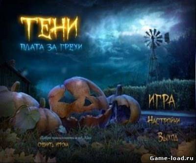 Тени: Плата за грехи (2013/RUS/PC/Win All)