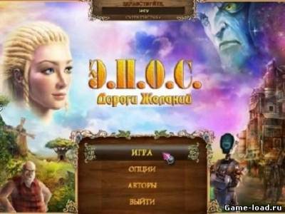 Э.П.О.С.: Дороги желаний (2012/RUS/ENG/PC/Win All)