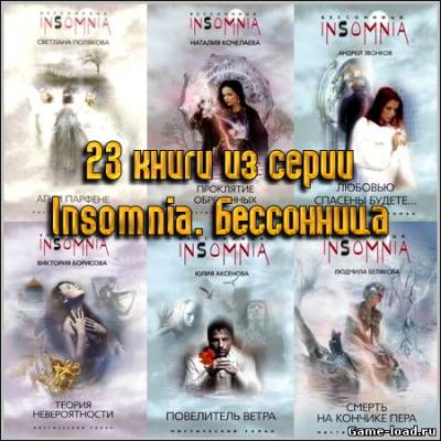 23 книги из серии «Insomnia. Бессонница»