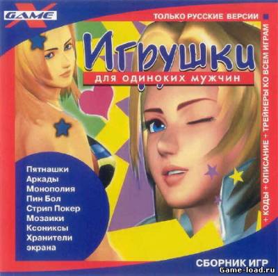 Игрушки для одиноких мужчин (2012/RUS/ENG/PC/Win All)