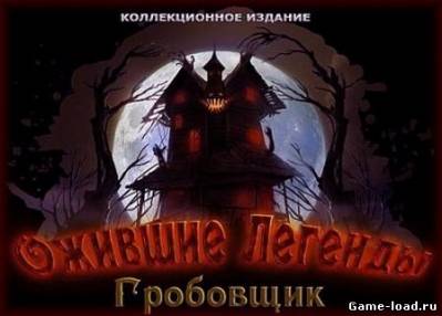 Ожившие легенды: Гробовщик. Коллекционное издание (2012/RUS/ENG/PC/Win All)