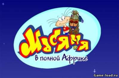 Масяня в полной Африке (2009/RUS)(2012/RUS/MULTI/ENG/PC/Win All)